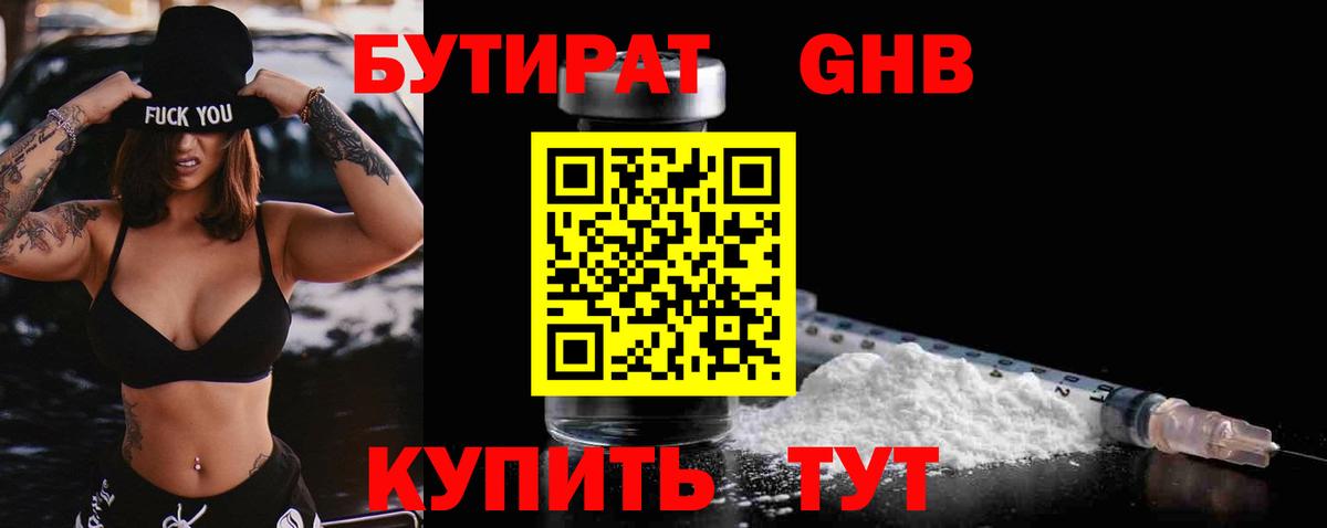 БУТИРАТ GHB  Вход с VPN  Бутират  Кашира 
