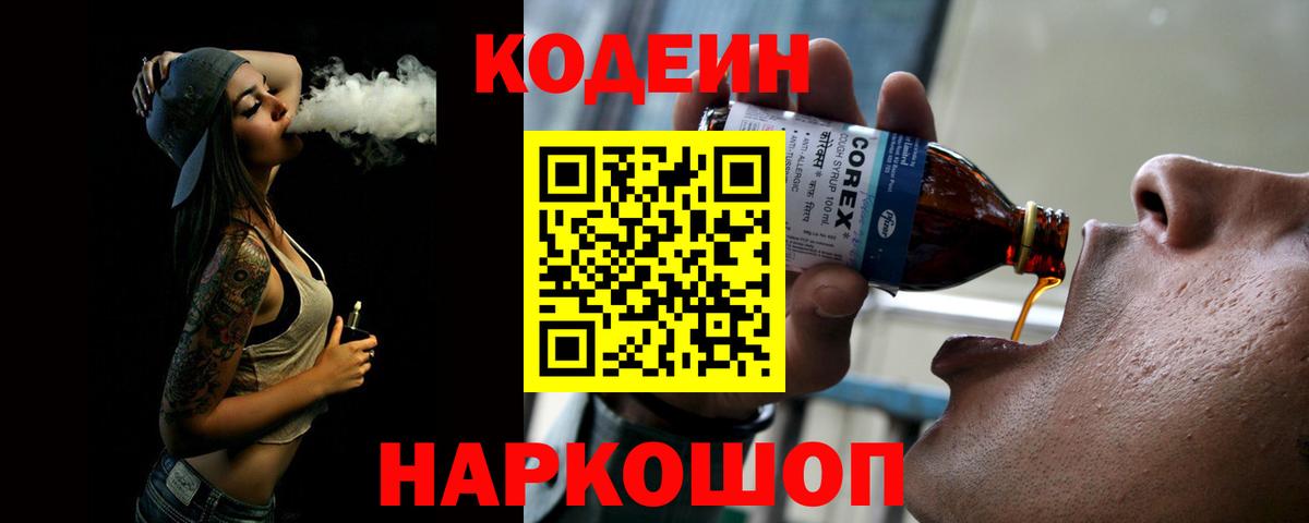 Кодеин Purple Drank  Вход с VPN  Кашира 